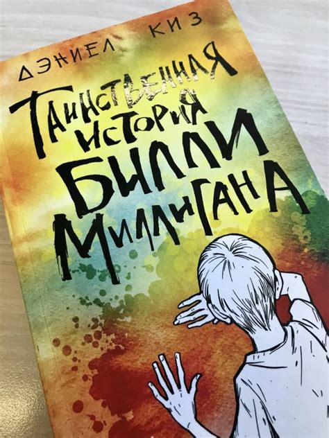Книга: Таинственная история Билли Миллигана - Дэниел Киз. Купить книгу ...