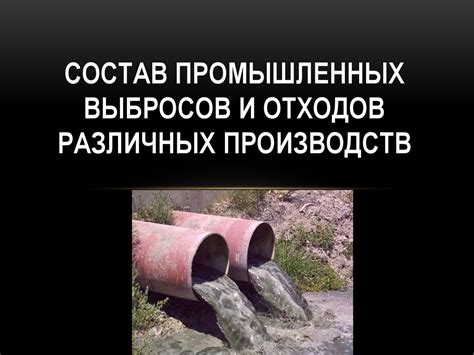 Состав промышленных выбросов и отходов различных производств ...