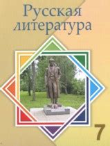 Решебник (ГДЗ) по литературе за 7 класс