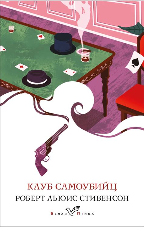Клуб самоубийц. Белая птица, 5,49