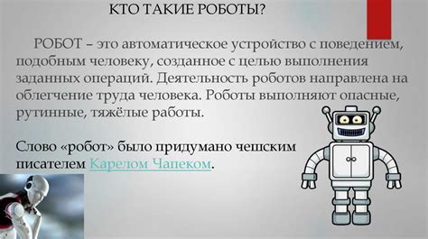 Робототехника. Кто такие роботы? - презентация онлайн