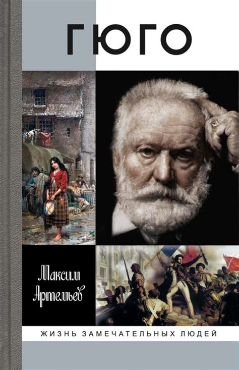 Гюго — Молодая Гвардия