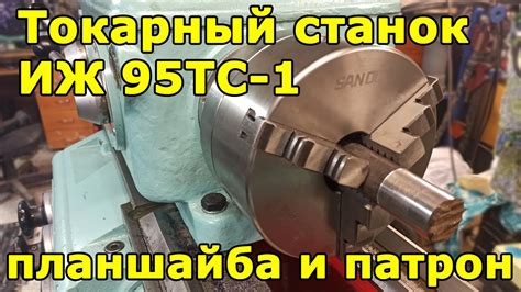 ИЖ 95ТС-1 (1И611) Планшайба и патрон - YouTube