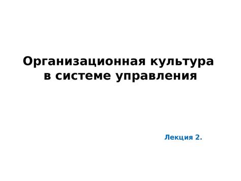 Организационная культура в системе управления. Лекция 2 - презентация ...