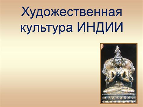 Художественная культура Индии - презентация онлайн