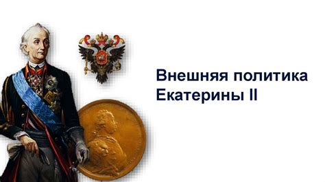 Внешняя политика Екатерины II - презентация онлайн