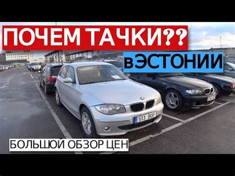 Почем тачки в Эстонии? | Авто из Эстонии 2020 - YouTube