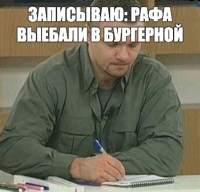 Мем: "ЗАПИСЫВАЮ: РАФА ВЫЕБАЛИ В БУРГЕРНОЙ" - Все шаблоны - Meme-arsenal.com