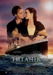 Титаник - фильм на KINOafisha.ua