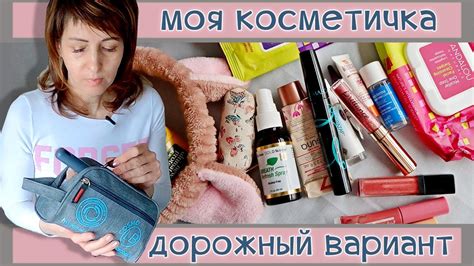 127| В дорожной КОСМЕТИЧКЕ/АПТЕЧКЕ - немного, но мне хватает 😉 - YouTube