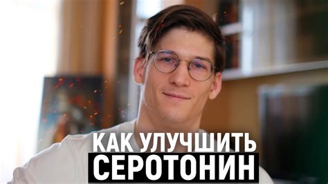 СЕРОТОНИН и НЕЙРОПЛАСТИЧНОСТЬ. Изменить привычки через серотонин - YouTube