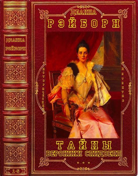 Тайны Вероники Спидвелл. Книги 1-5 (fb2) | Флибуста