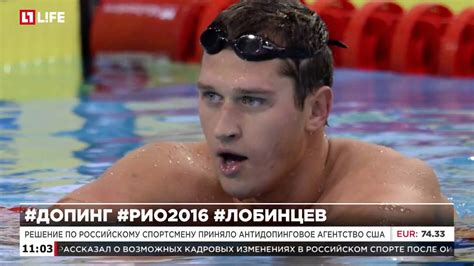Пловец Никита Лобинцев оправдан после положительной допинг пробы на ...