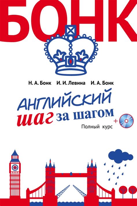 Английский шаг за шагом. Полный курс (+СD) — Наталья Бонк, Ирина Бонк ...