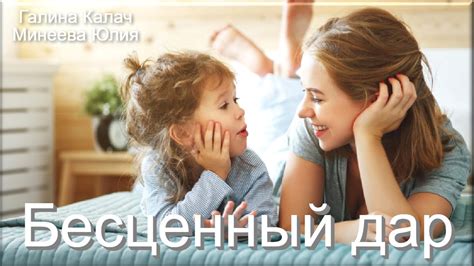 Бесценный Дар - YouTube