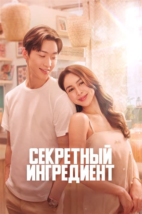 «Секретный ингредиент» (Bimil Jaeryo, мелодрама, южная корея, 2024 ...