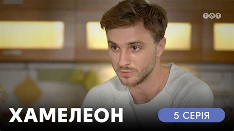 Хамелеон дивитись онлайн на 1+1 Video