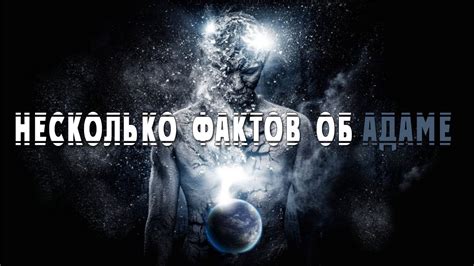 Несколько фактов об Адаме (мир ему) о которых вы возможно не слышали ...