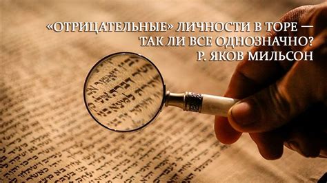 «Отрицательные» личности в Торе — так ли все однозначно? Р. Яков ...