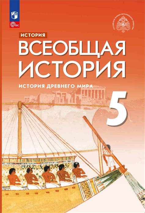 История. Всеобщая история. История Древнего мира. 5 класс. Электронная ...