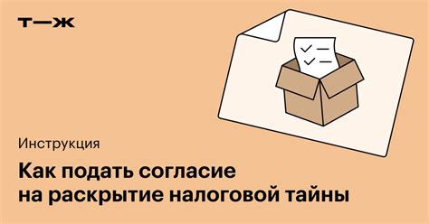 Согласие на раскрытие налоговой тайны: как подать, образец 2025 года ...