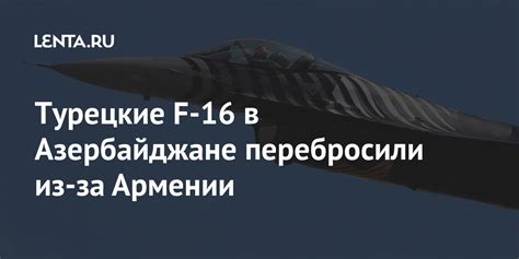 Турецкие F-16 в Азербайджане перебросили из-за Армении: Оружие: Наука и ...