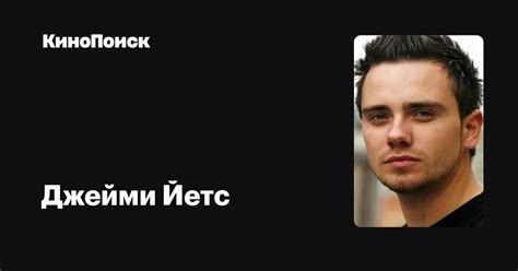 Джейми Йетс — фильмы — КиноПоиск