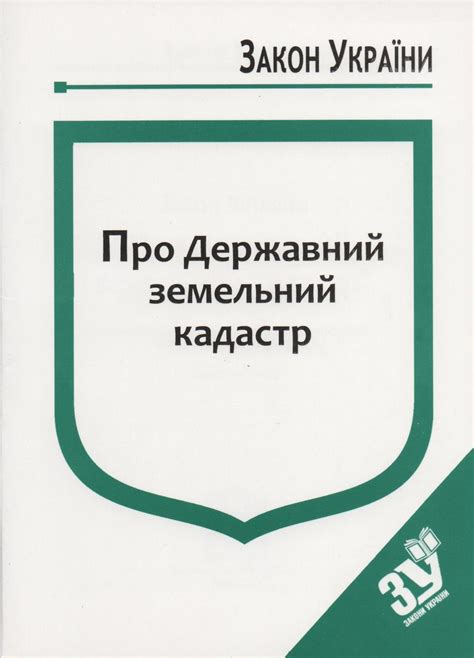 Закон України Про Державний земельний кадастр: продажа, цена в Киеве ...