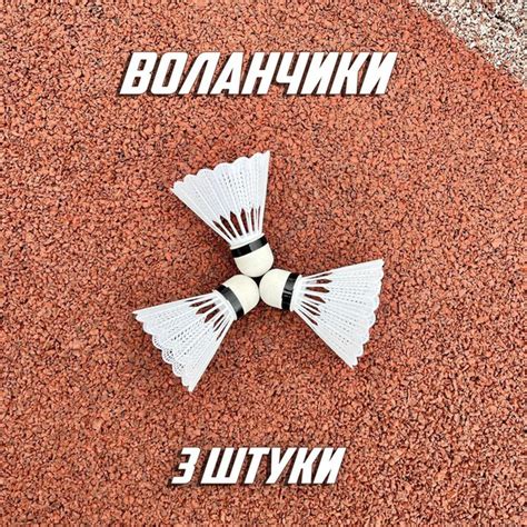 Волан для спидминтона 3 шт - купить с доставкой по выгодным ценам в ...