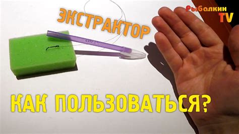 🎣 Как пользоваться экстрактором для рыбалки 🔸 Самодельный экстрактор ...