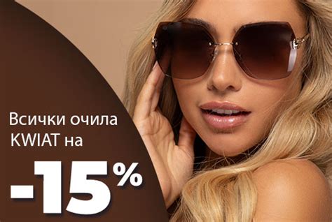 До края на юни: започни лятото с нови очила KWIAT - KWIAT България