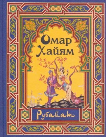 Книга: "Рубайат" - Омар Хайям. Купить книгу, читать рецензии | ISBN 978 ...