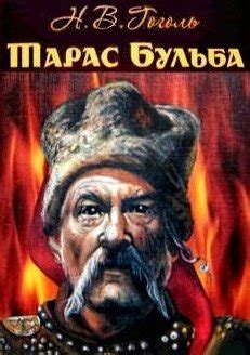 Тарас Бульба (скорочено)- АудіоКниги Українською