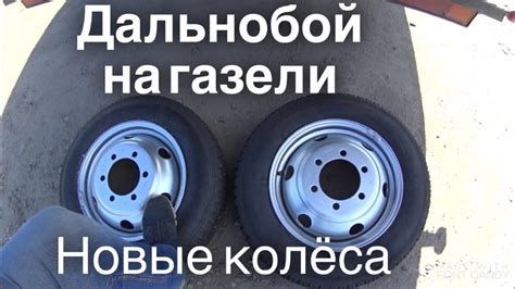 Новые колеса, Новый рейс дальнобой на газели - YouTube