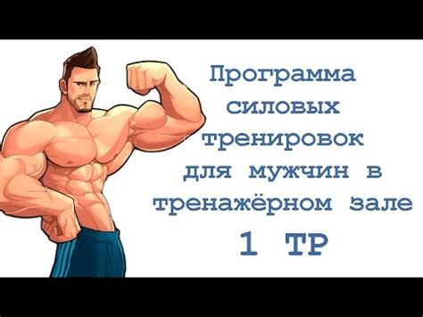 Программа силовых тренировок для мужчин в тренажёрном зале (1 тр) - YouTube
