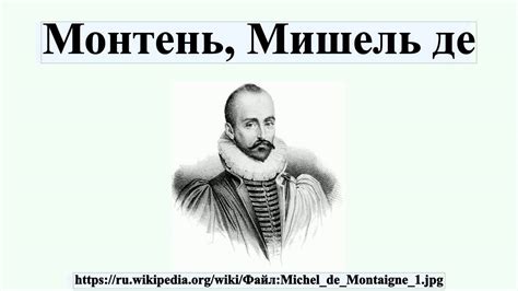 Монтень, Мишель де - YouTube