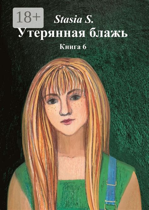 Утерянная блажь - Stasia S. - купить и читать онлайн электронную книгу ...