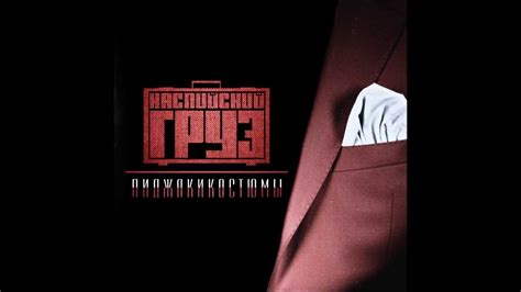 Каспийский Груз "Пиджакикостюмы" альбом 2014 г. - YouTube