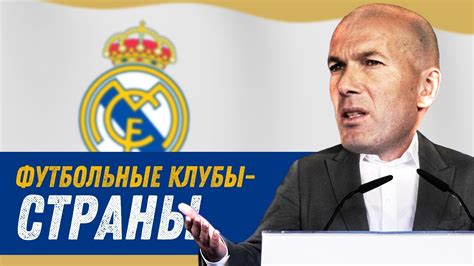 ЕСЛИ БЫ ФУТБОЛЬНЫЕ КЛУБЫ БЫЛИ ГОСУДАРСТВАМИ - Реал Мадрид, Бавария ...