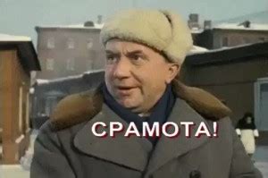 Создать мем "Срамота (Срамота, мем срамота, тьфу)" - Картинки - Meme ...