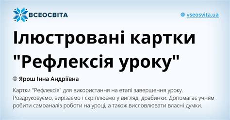 Ілюстровані картки "Рефлексія уроку"