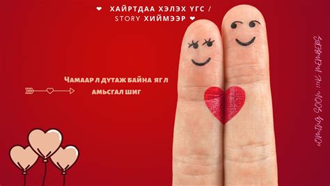 ️👩‍ ️‍👨Хайртдаа хэлэх үгс / Story хиймээр🔥 ️
