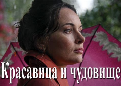 Сериал «Красавица и чудовище» (2021) - сюжет, актеры и роли, кадры из ...