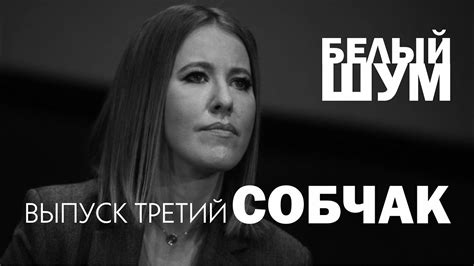 Выпуск 3. Собчак - YouTube