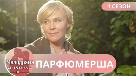 ЗАПАХ СТРАСТИ! ЛЮБОВЬ И АМБИЦИИ НА ФОНЕ АРОМАТОВ! Парфюмерша 1 Сезон ...