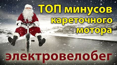 ТОП минусов кареточного мотора. Электровелобег. - YouTube