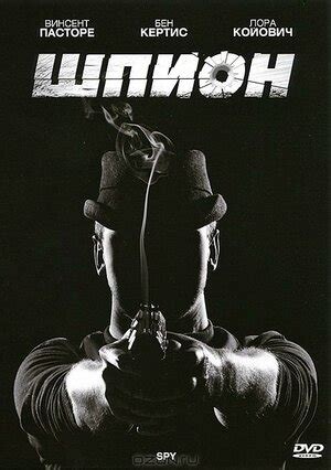 Шпион фильм, 2011, дата выхода трейлеры актеры отзывы описание на ...