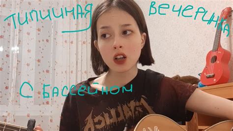 пошлая молли - типичная вечеринка с бассейном (cover) - YouTube