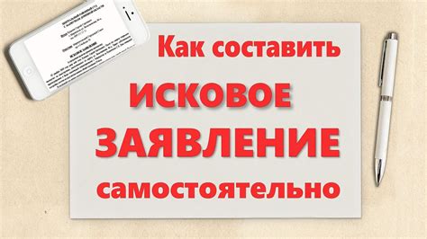 Как написать исковое заявление в суд - YouTube