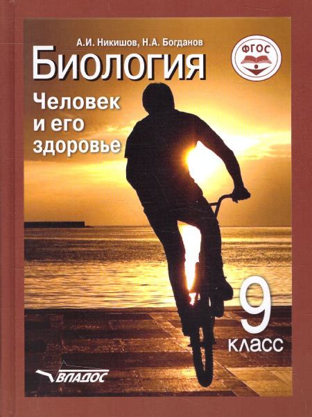 Учебник Владос Биология. 9 класс. Человек и его здоровье. ФГОС. 2019 ...